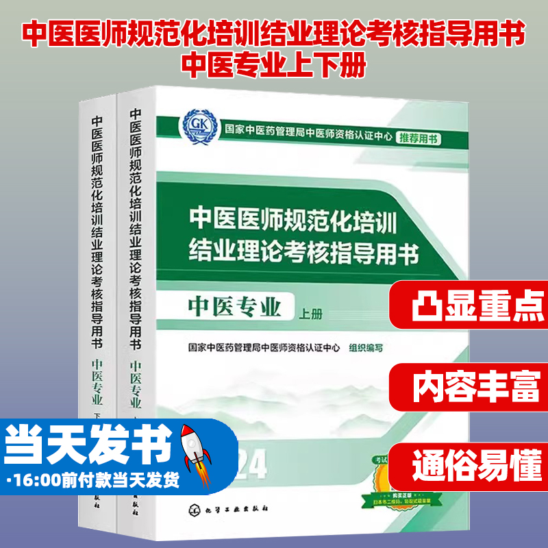 2中医医师规范化培训结业理论