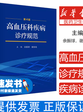 高血压科疾病诊疗规范（第4版）余振球,谢良地 著科学出版社9787030799722医学卫生/内科学