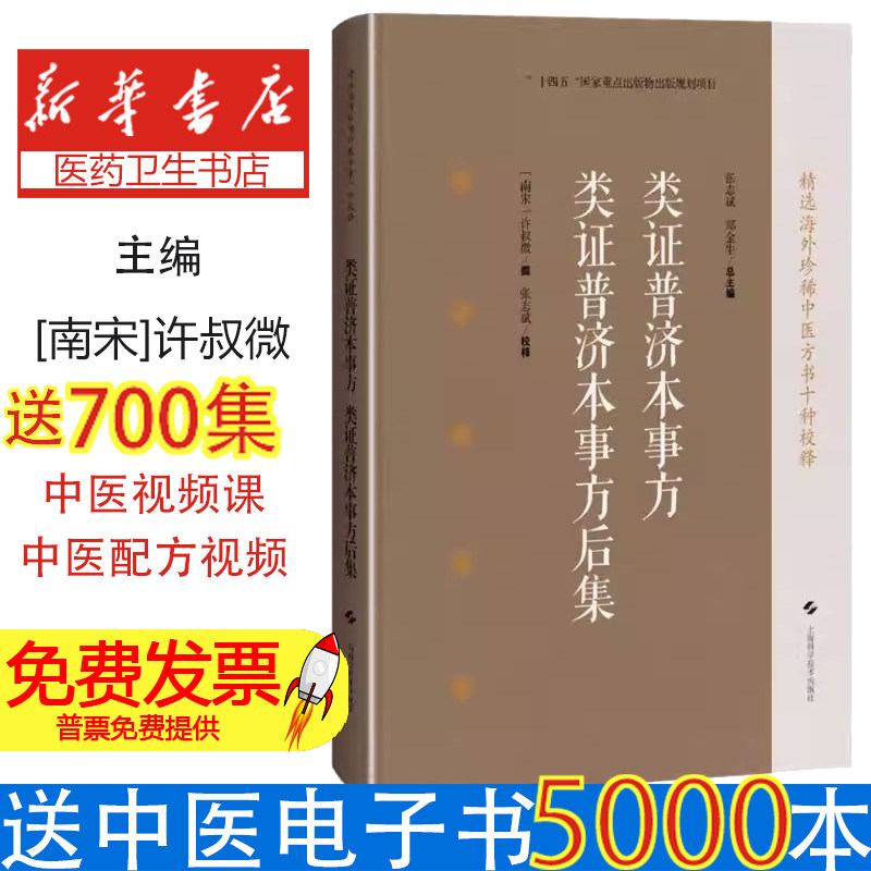 类证普济本事方类证普济本事方后集[南宋]许叔微 撰；张志斌 点校上海科技9787547869147医学卫生/中医