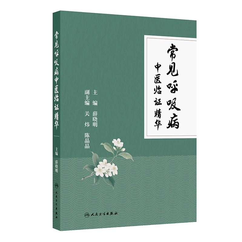 常见呼吸病中医临证精华 薛晓明 主编 本书内容丰富 形式独特 观点新颖 对于指导临床及科研均具有一定的参考价值 人民卫生出版社