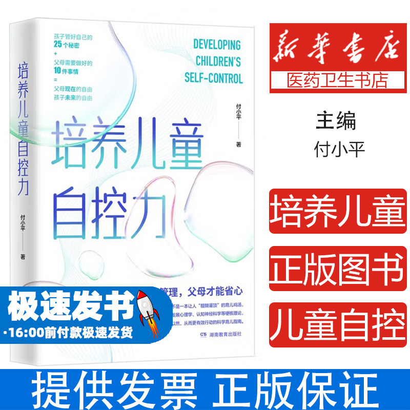 培养儿童自控力付小平湖南教育出版社9787553997544育儿书籍/家庭教育