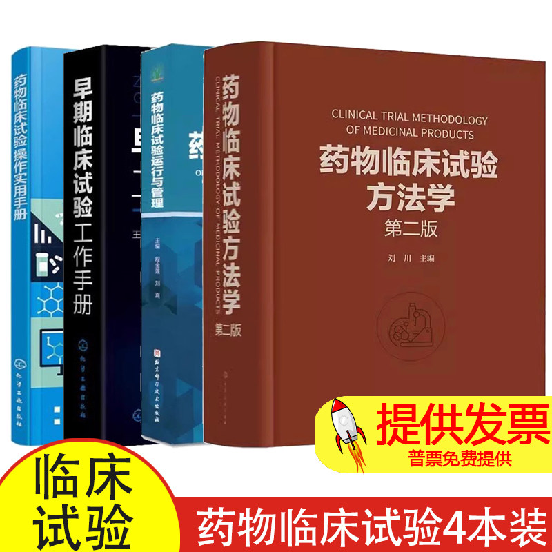 4册 药物临床试验方法学 第二版 刘川+药物临床试验运行与管理 程金莲+早期临床试验工作手册+药物临床试验操作实用手册