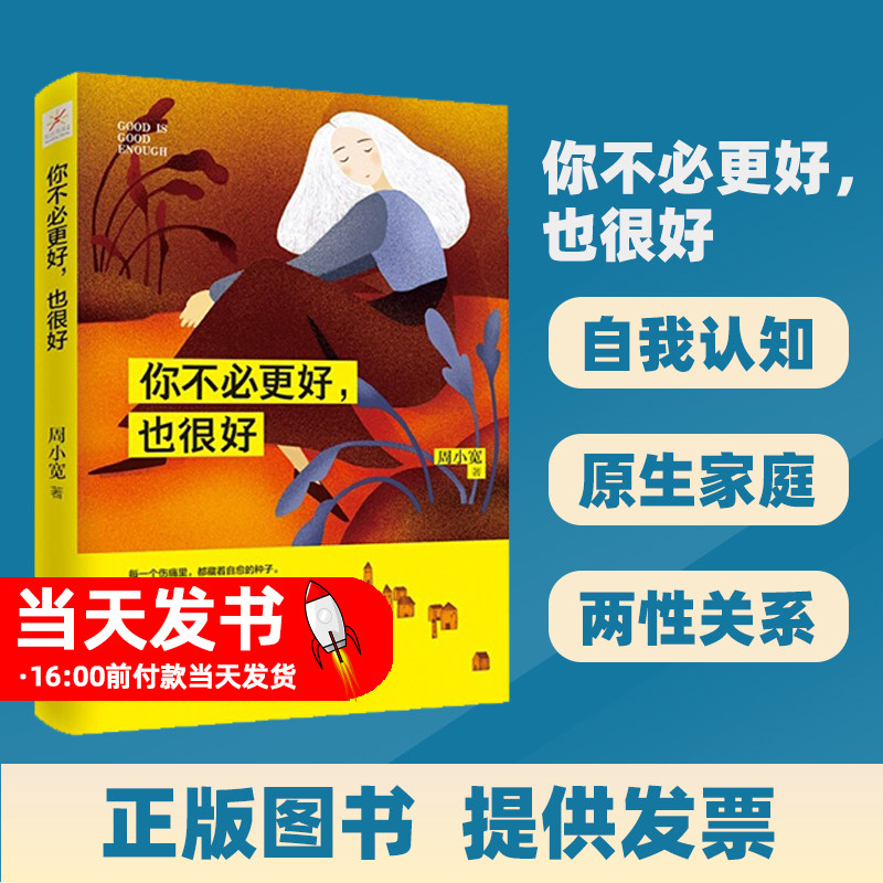 正版现货 你不必更好也很好周小宽著黎贝卡倾情武志红心理公开课壹心理、张德芬空间 人气的专栏作者 心理专家胡慎之作序可我真的