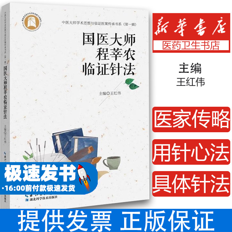 国医大师程莘农临证针法 中医大师学术思想与临证医案传承书系 一辑 王红伟 主编 9787570632190湖北科学技术出版社