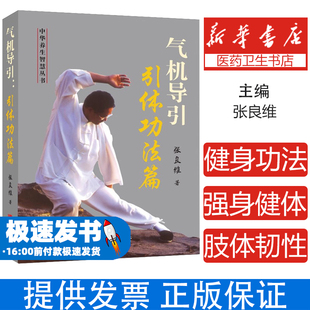 【新华书店 官方正版】气机导引.引体功法篇 张良维 华龄出版社 9787516928448