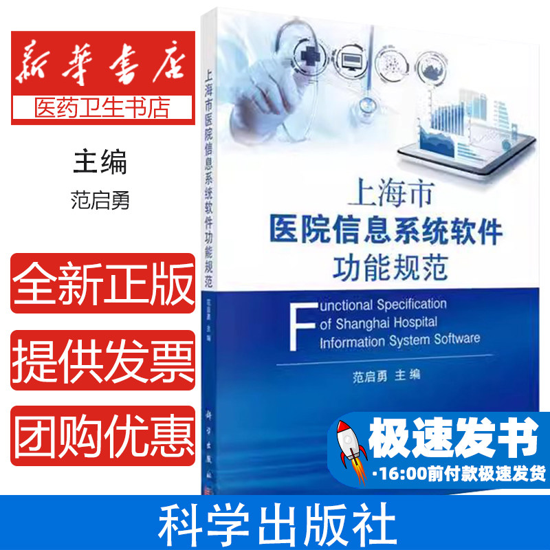 上海市医院信息系统软件功能规范范启勇科学出版社9787030495716医学卫生/医学其它
