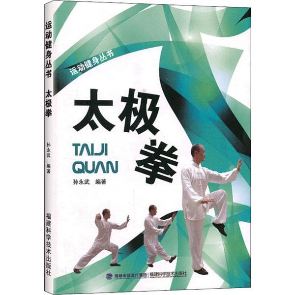 运动健身丛书太极拳孙永武福建科学技术出版社九十七七五五三三五五四三四八八健身养生传统武术零基础入门动作示范图谱图解初学爱