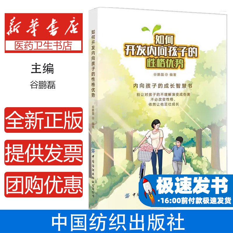 如何开发内向孩子的性格优势谷鹏磊编著中国纺织出版社有限公司9787518078776育儿书籍/家庭教育