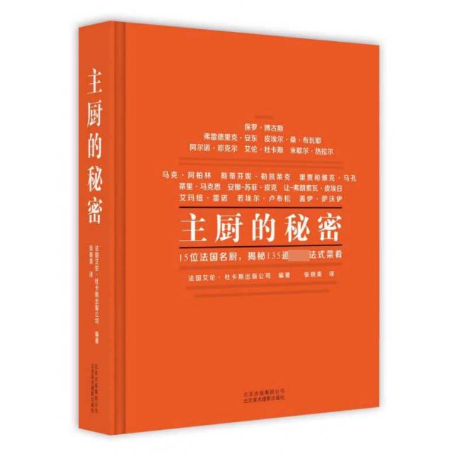 主厨的秘密法国艾伦·杜卡斯出版公司(Alain Ducasse Edition)北京美术摄影出版社9787559202406保健/心理类书籍/饮食营养 食疗