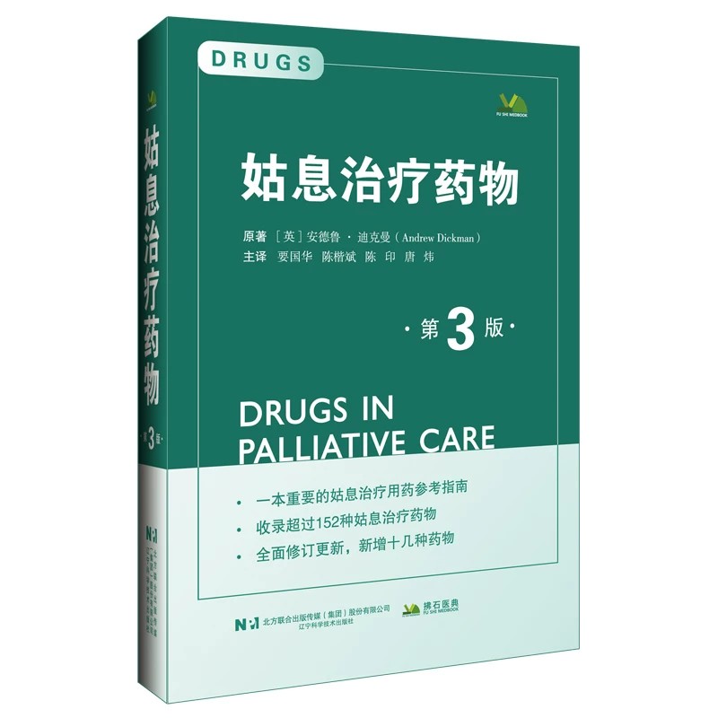 姑息治疗药物第三版要国华陈楷斌陈印唐炜译辽宁科学技术出版社临床用药指南肿瘤晚期治疗改善生活质量合理用药指导专业医学参考
