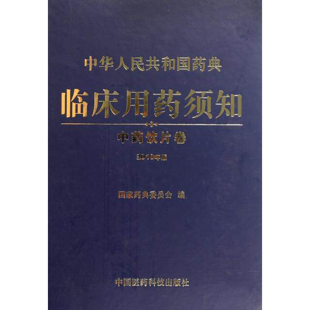 中华人民共和国药典 临床用药须知 中药饮片卷 2010年版国家药典委员会中国医药科技9787506748643医学卫生/药学