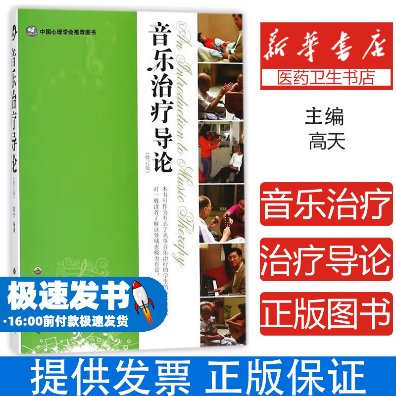 音乐治疗导论修订版 高天 著 心理学社科高天 中央音乐学院音乐治疗教材 心理治疗 心灵治疗 音乐治疗 音乐治疗学习者参考资料cm