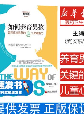 如何养育男孩:男孩应该具备的8个关键能力(美)安东尼·饶(Anthony Rao)，(美)米歇尔·西顿(Michelle Seaton)著浙江人民出版社