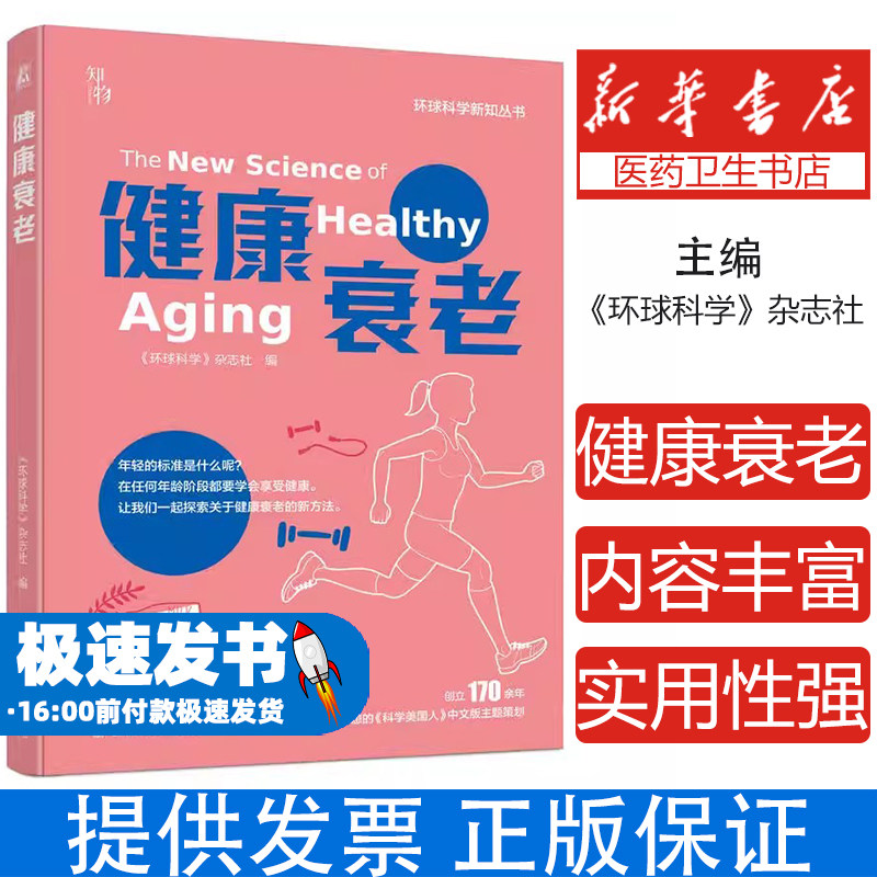 健康衰老 《环球科学》杂志社《环球科学》杂志社机械工业出版社9787111773122保健/心理类书籍/家庭医生