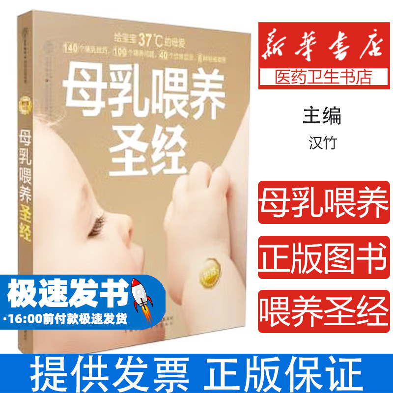 母乳喂养圣经汉竹 编著江苏科学技术出版社9787553736785育儿书籍/育儿百科