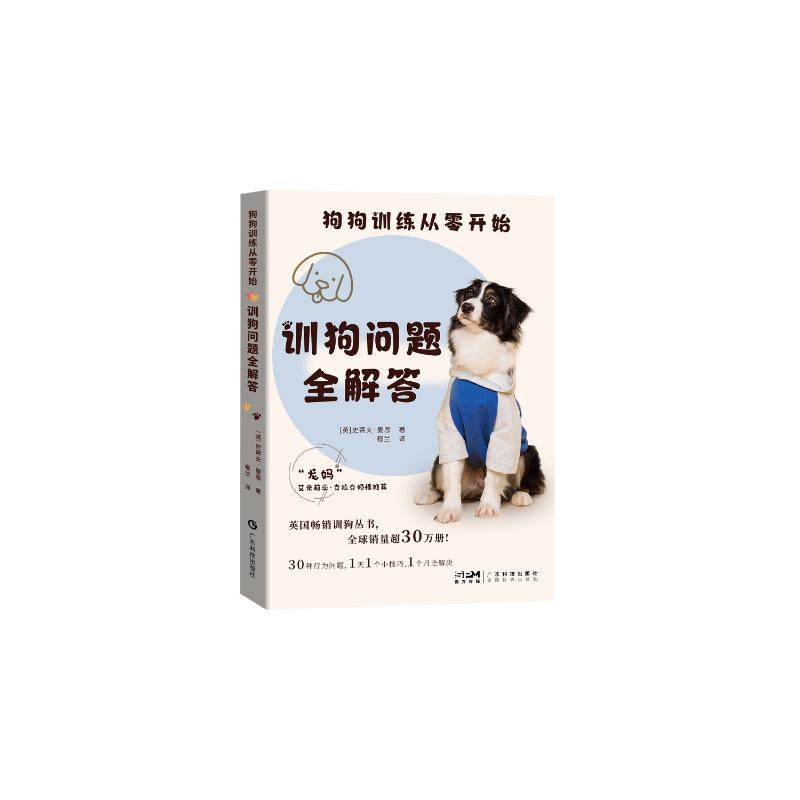 狗狗训练从零开始训狗问题全解答史蒂夫曼恩广东科技出版社宠物养狗训练技巧新手入门纠正行为坏习惯训犬方法饲养指南日常护理