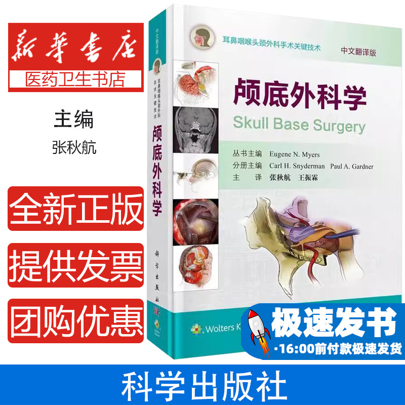 【正版现货】颅底外科学（中文翻译版） 张秋航 王振霖 译 耳鼻咽喉头颈外科手术关键技术 科学出版社