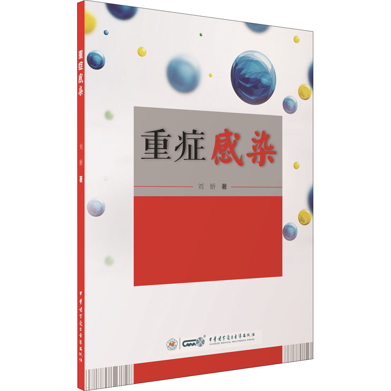 重症感染刘娇中华医学电子音像出版社9787830053536医学卫生/内科学