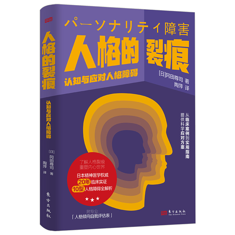人格的裂痕 ： 认知与应对人格障碍[日]冈田尊司 著东方出版社9787520740937医学卫生/皮肤病学/性病学