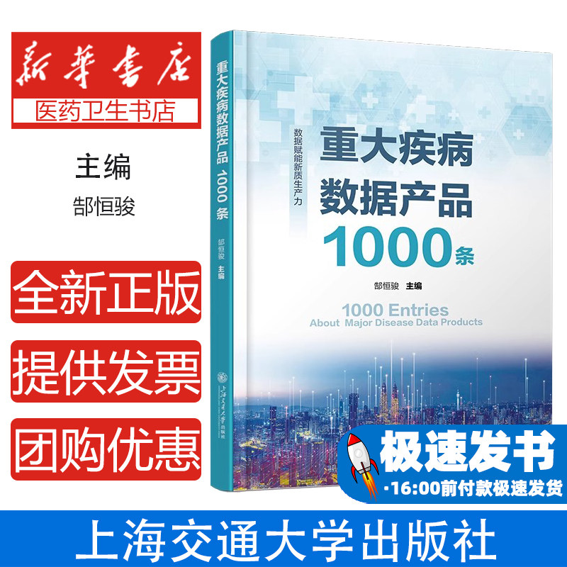 重大疾病数据产品1000条郜恒骏 著上海交通大学出版社9787313318572医学卫生药学生命科学生物医药基础转化医学健康领域的研究人员