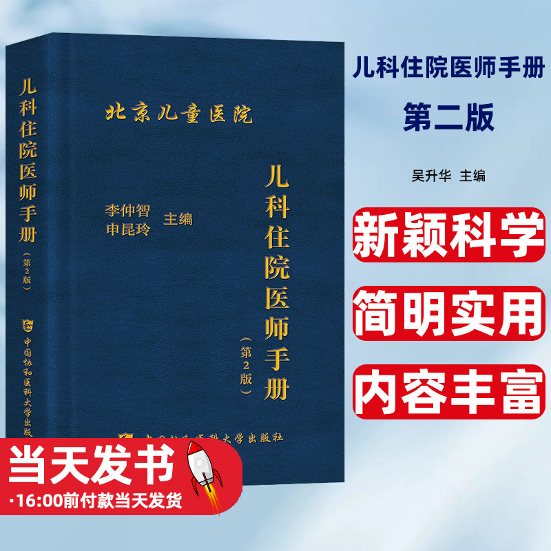 儿科住院医师手册(第2版)