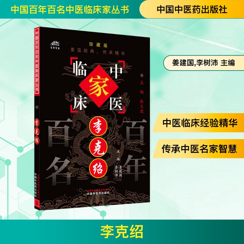 李克绍姜建国,李树沛 主编 编中国中医药出版社9787801561398医学卫生/中医