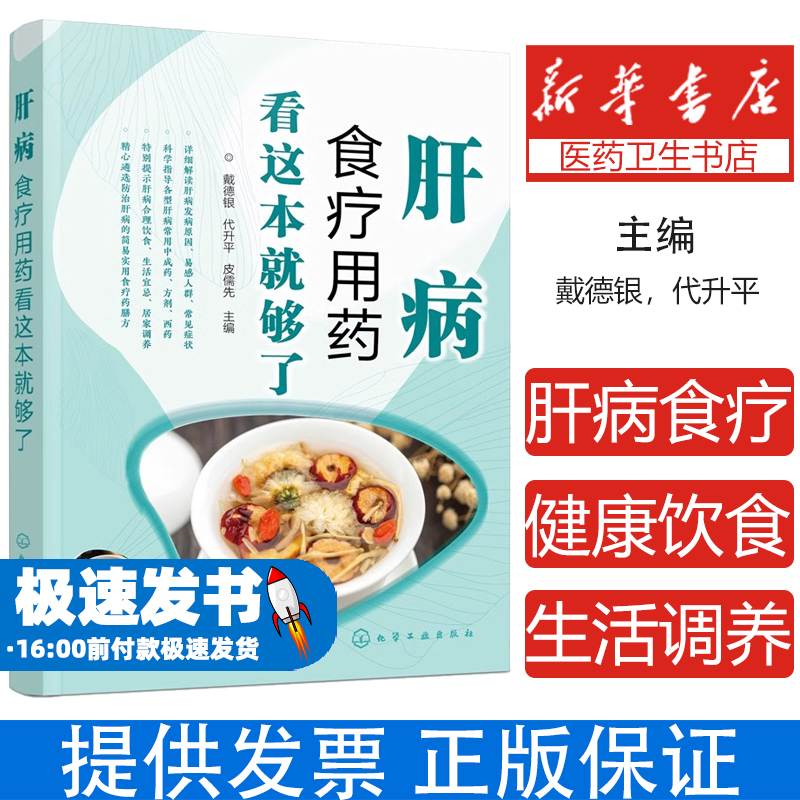 肝病食疗用药看这本就够了戴德银，代升平，皮儒先  主编化学工业出版社9787122394859保健/心理类书籍/家庭医生