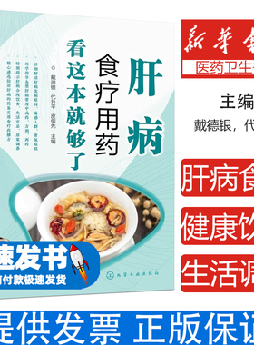肝病食疗用药看这本就够了戴德银，代升平，皮儒先  主编化学工业出版社9787122394859保健/心理类书籍/家庭医生