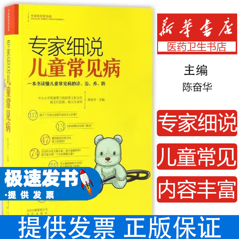 专家细说儿童常见病陈奋华 主编北京出版社9787200126433医学卫生/儿科学