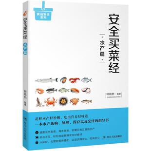 水产篇 饮食营养 钟纯怡四川人民出版 心理类书籍 食疗 社9787220105920保健 安全买菜经