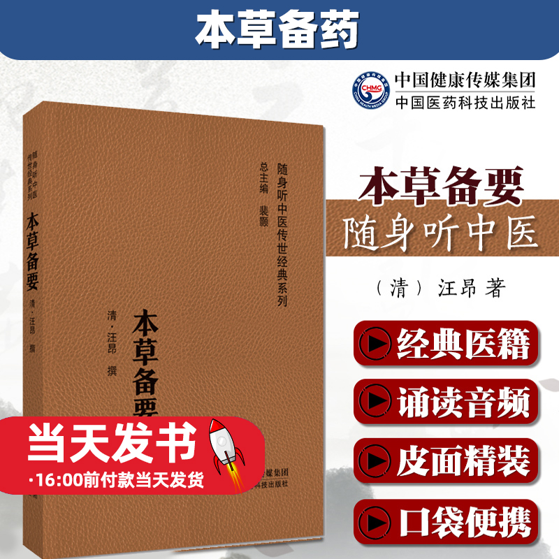 本草备要随身听清汪昂中草药物本草方剂用药方解中医临床药学专著药物用药手册药性总义药物性味归经炮制大要辨气味形色经络功效