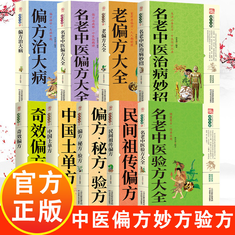 【全9册】中医土方偏方妙方大全集 小小的单方治大病中国民间土单方大全经验方药材食材方剂学处方大全中医养生书