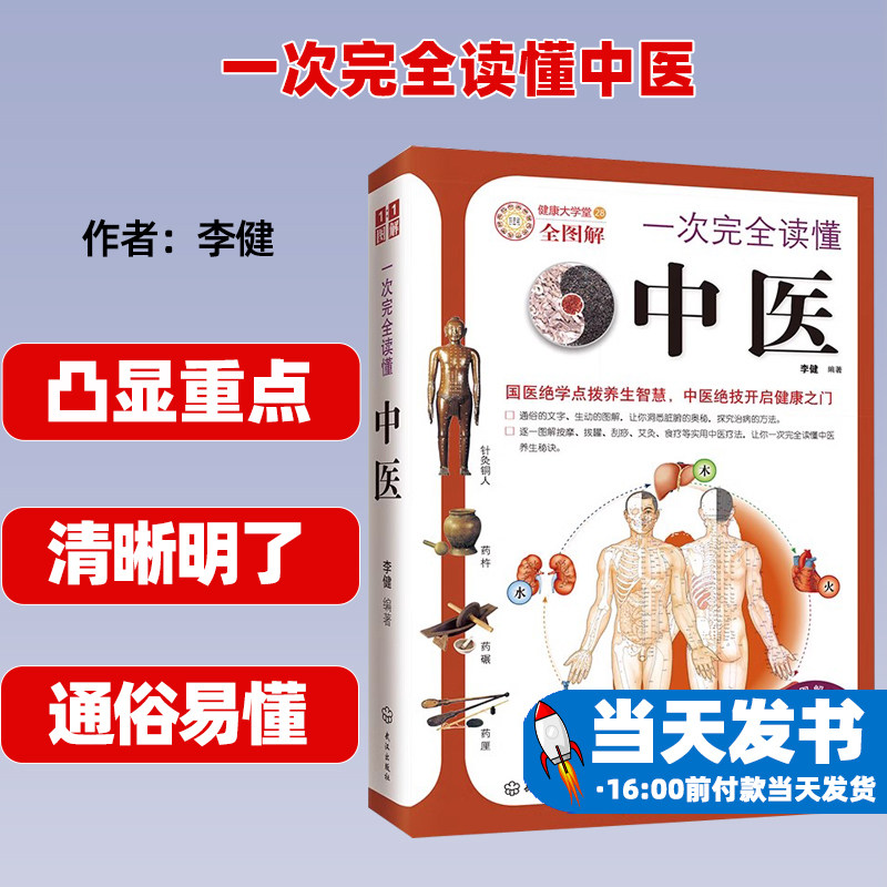 一次完全读懂中医(健康大学堂)