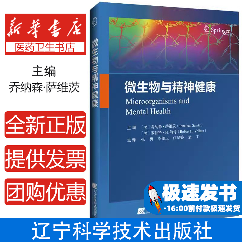 微生物与精神健康乔纳森·萨维茨，罗伯特·H.约肯 著辽宁科学技术出版社9787559140913医学卫生/皮肤病学/性病学
