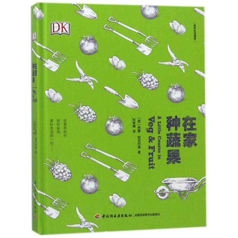 在家种蔬果(英)西蒙？阿克约德 著作 刘琴博 译者中国轻工业出版社9787518413133自然科学/自由组套（仅限弱关联套装书）