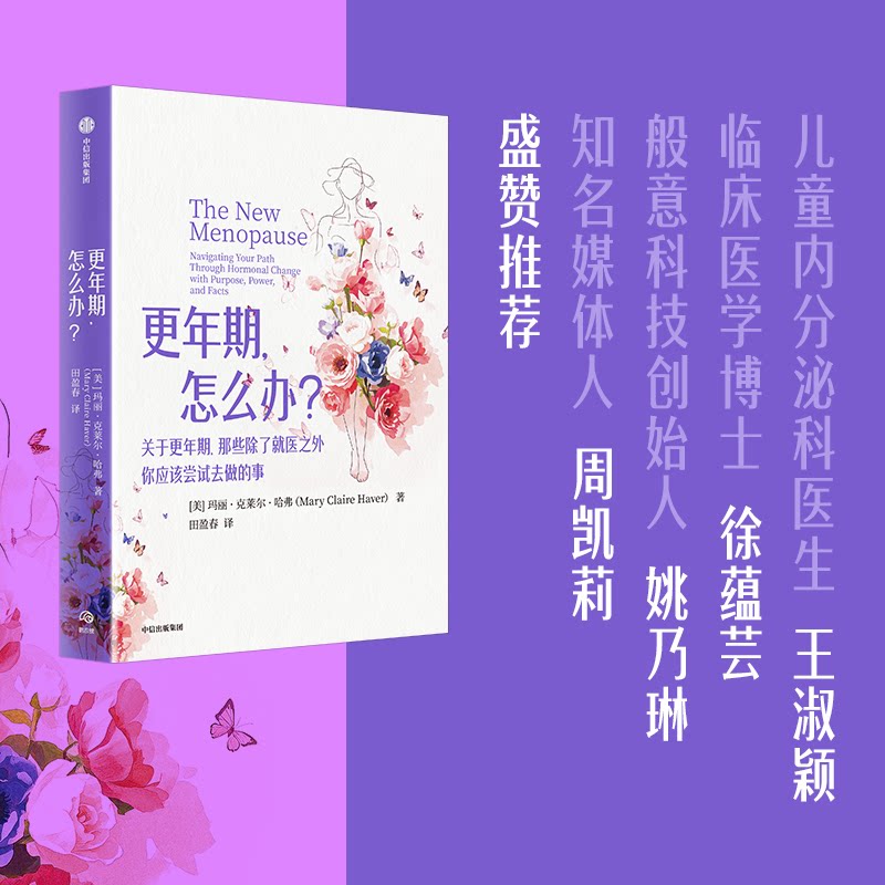 更年期,怎么办?玛丽·克莱尔·哈弗 著中信出版社9787521775402保健/心理类书籍/家庭医生