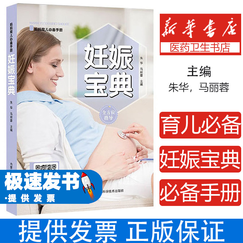 妈妈育儿必备手册:妊娠宝典朱华，马丽蓉主编内蒙古科学技术出版社9787538033199育儿书籍/孕产/育儿