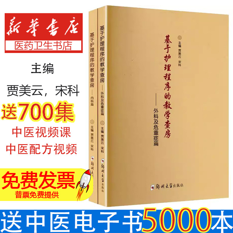 全 2 册基于护理程序的教学查房贾美云宋科主编郑州大学出版社护理工作指导临床带教参考护士能力提升护理学专业学习实用读物