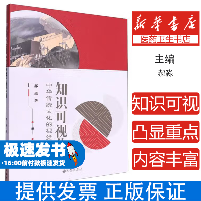 知识可视化：中华传统文化的视觉之维郝淼 著九州出版社9787522526348医学卫生/药学