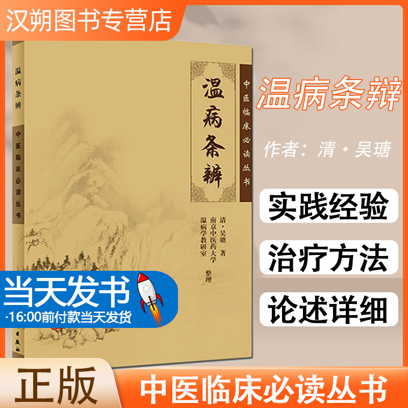 正版 温病条辩 中医临床人才必读丛书 中医经典名医名方参考工具书籍 人民卫生出版社9787117067201 本书是温病学的一部代表著作