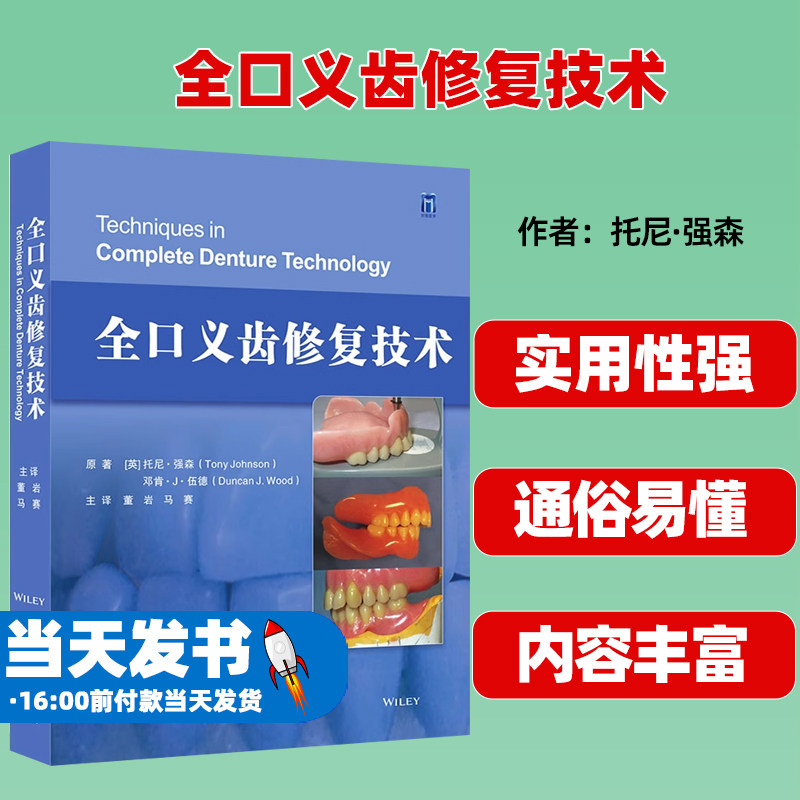 全口义齿修复技术世界图书
