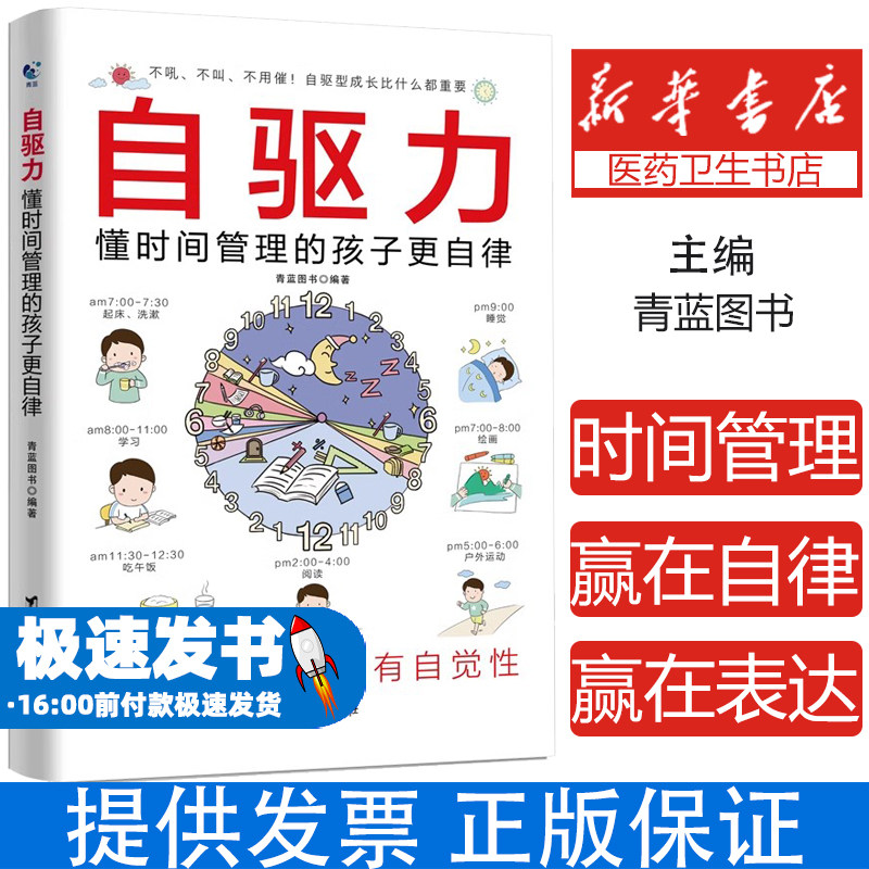 自驱力:懂时间管理的孩子更自律 引导孩子学会安排时间 告别拖拉磨蹭 一本书解决家长的烦恼孩子的问题 自驱型成长