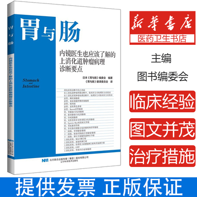 胃与肠 内镜医生也应该了解的上消化道肿瘤病理诊断要点 胃与肠编委会编著 消化内镜内科学书籍 辽宁科学技术出版社9787559134806