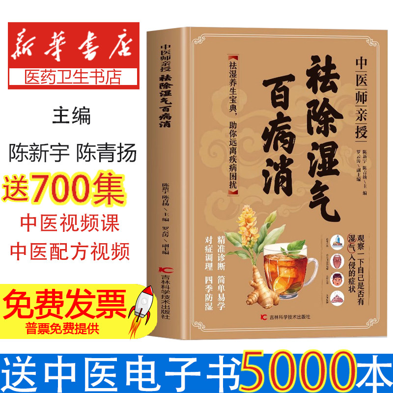 中医师亲授:祛除湿气百病消陈新宇, 陈青扬, 主编吉林科学技术出版社9787574422513保健/心理类书籍/中医养生