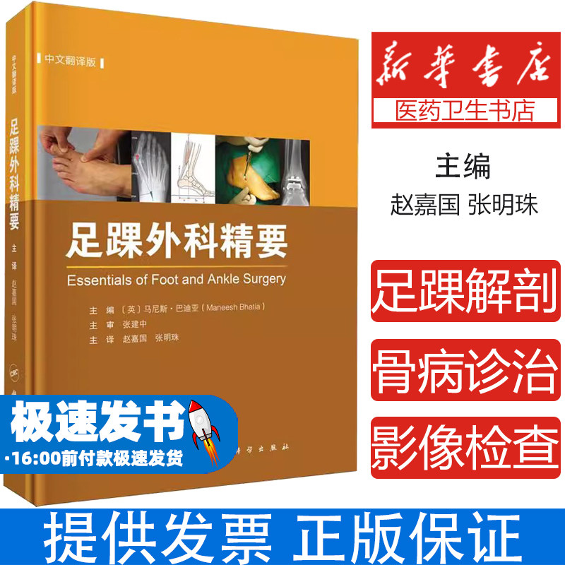 2024新版足踝外科精要中文翻译版9787030796967足踝部解剖与生物力学创伤和骨病的诊治假肢与矫形器具及影像学检查等多方面内容