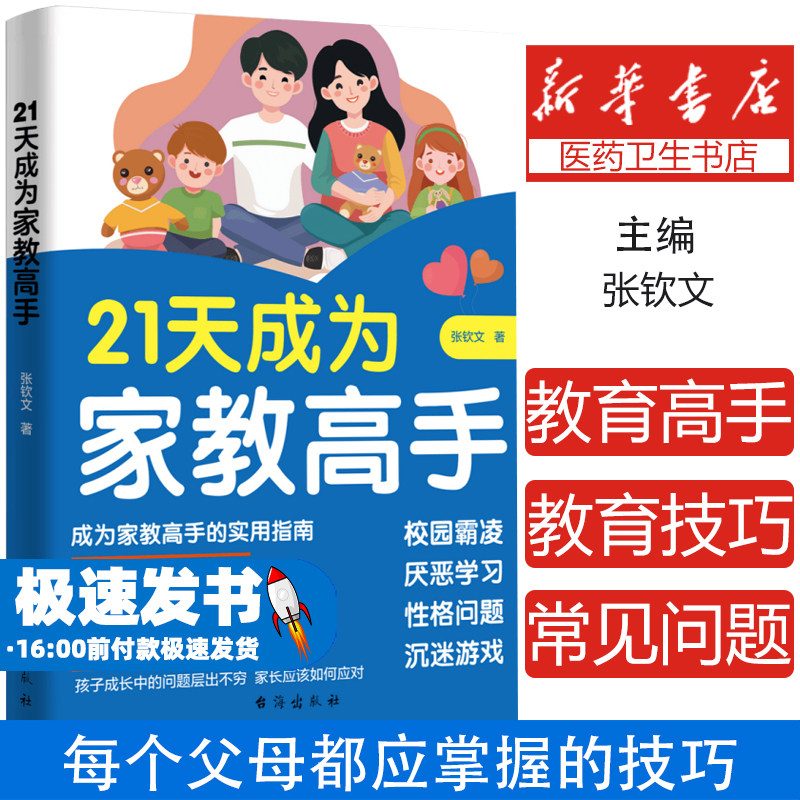21天成为家教高手 万千父母都需要掌握的家教技巧 指导经验总结做孩子的心理医生家庭教育育儿书籍