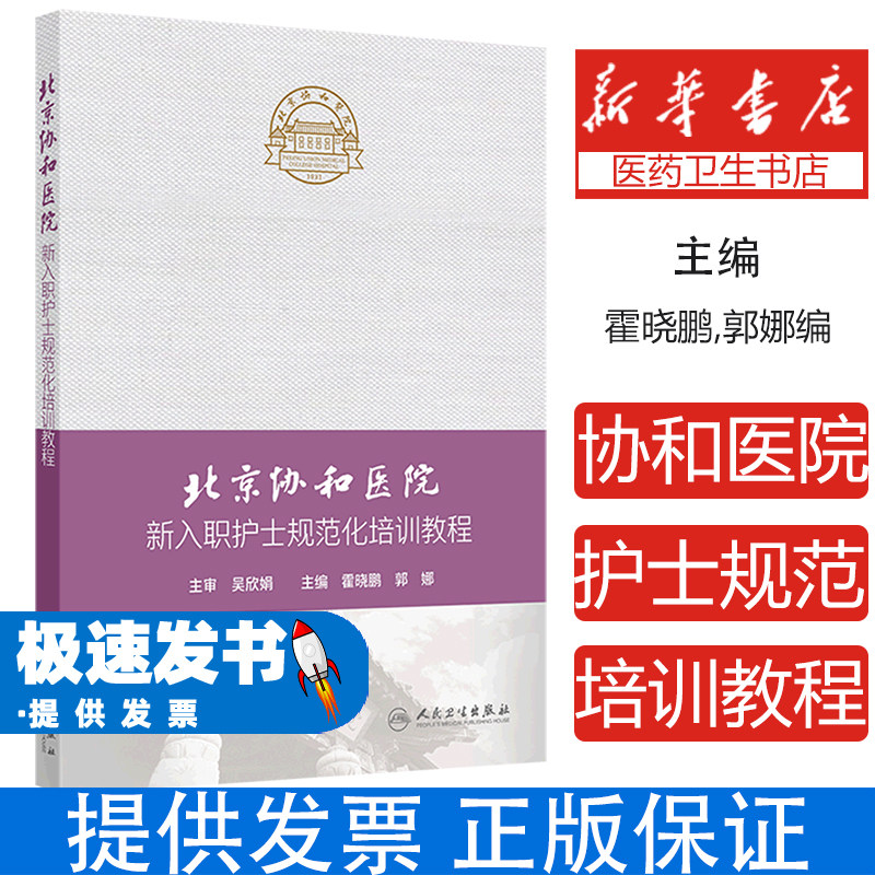 北京协和医院新入职护士规范化培训教程霍晓鹏郭娜著人民卫生出版社基础医学职业素养知识技能培训体系临床实践考核标准全国新护士