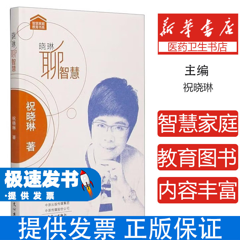 晓琳聊智慧智慧家庭教育书系祝晓琳著文心出版社亲子沟通技巧正面管教父母育儿指南孩子品格培养亲子关系改善家长必读成长心理学应