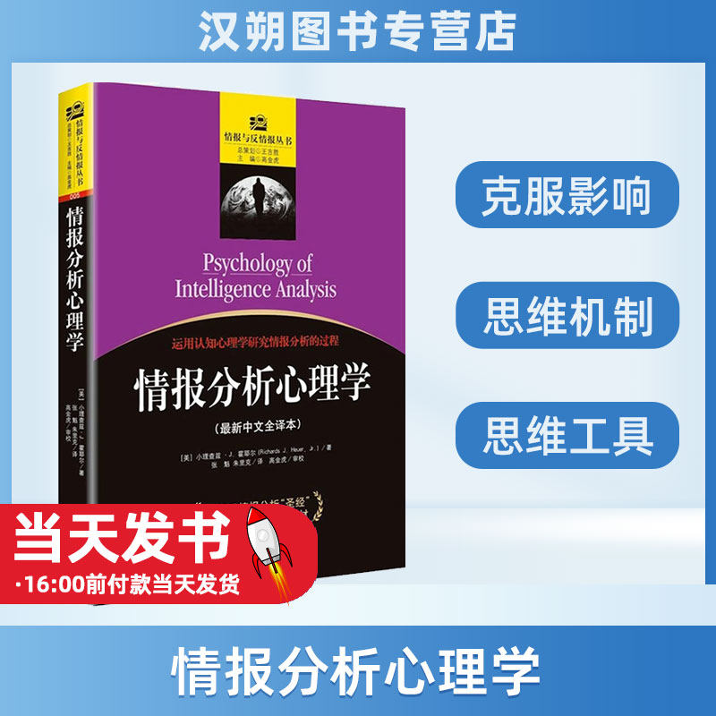 正版全新 情报分析心理学（很新中文全译本） 张魁 9787515509907 金城出版社主要探讨了人类在判断不完整或模糊信息过程中的认知