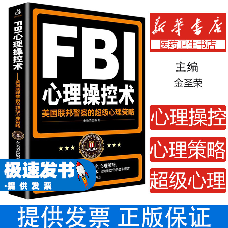 FBI心理操控术:美国联邦警察的超级心理策略金圣荣哈尔滨出版社9787548407355社会科学/心理学